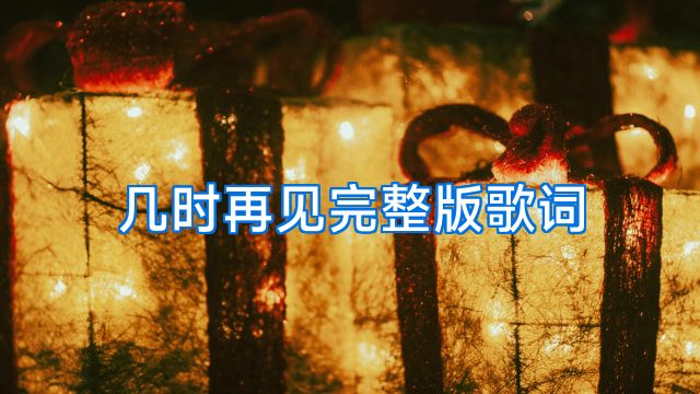 几时再见完整版歌词