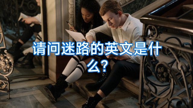 请问迷路的英文是什么?