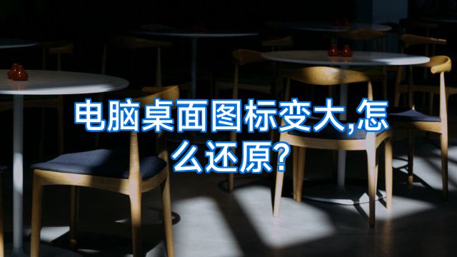 电脑桌面图标变大,怎么还原?