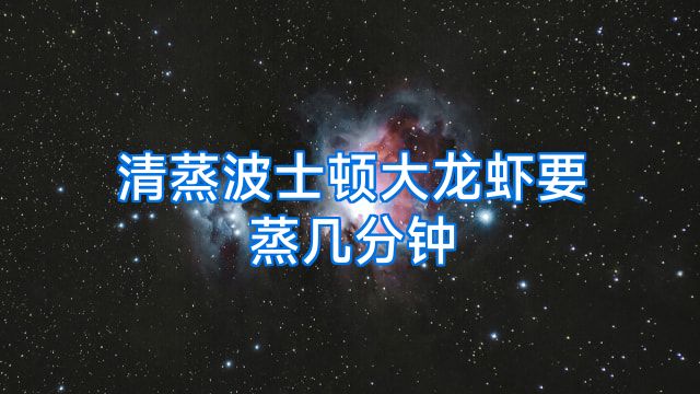 清蒸波士顿大龙虾要蒸几分钟