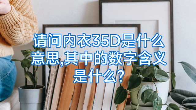 请问内衣35D是什么意思,其中的数字含义是什么?