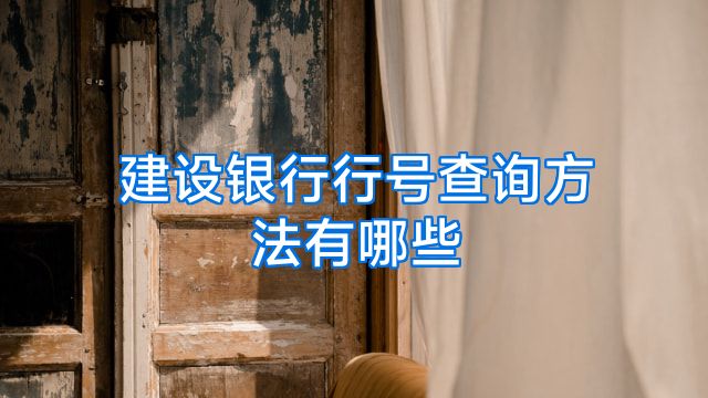 建设银行行号查询方法有哪些