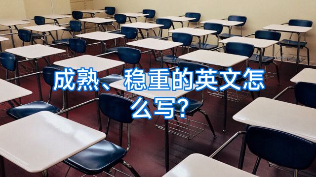 成熟、稳重的英文怎么写?