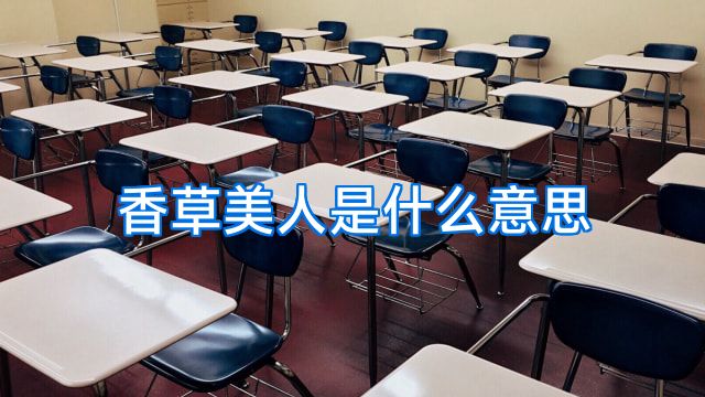 香草美人是什么意思