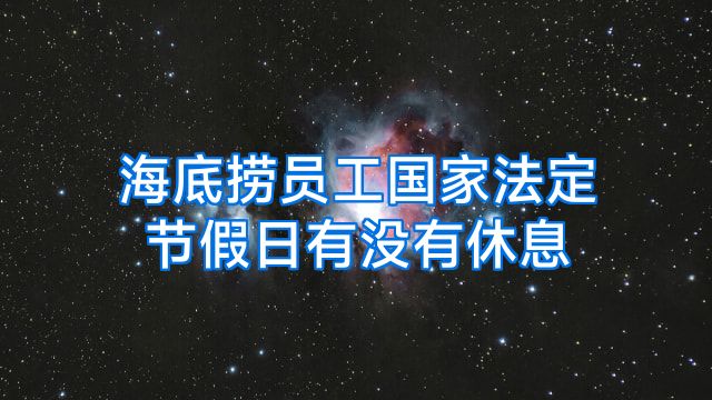 海底捞员工国家法定节假日有没有休息