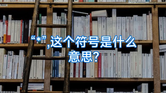 “*”,这个符号是什么意思?