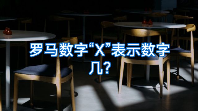 罗马数字“X”表示数字几?