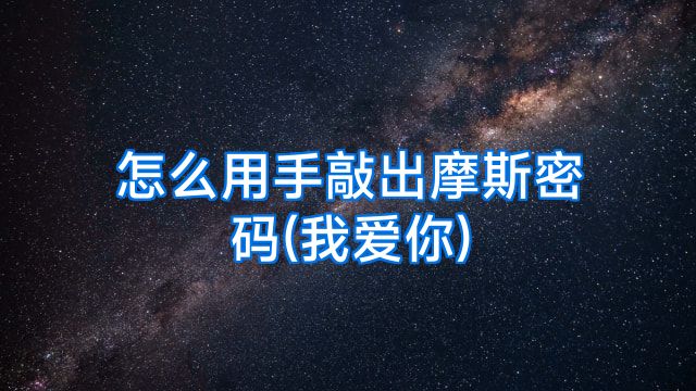 怎么用手敲出摩斯密码(我爱你)