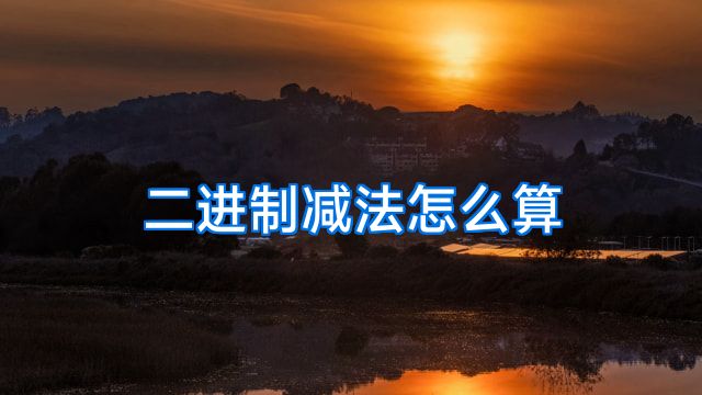 二进制减法怎么算