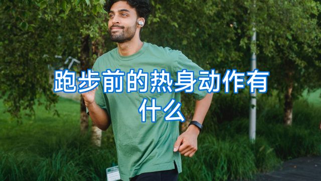 跑步前的热身动作有什么