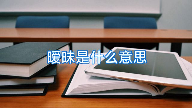 暧昧是什么意思