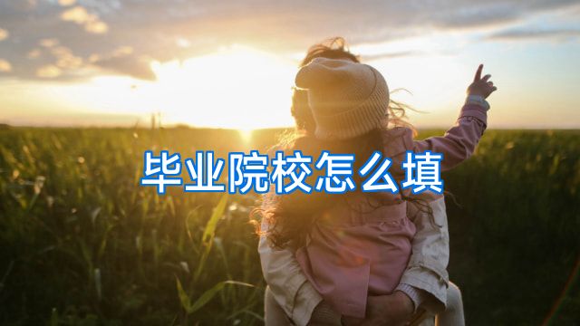 毕业院校怎么填