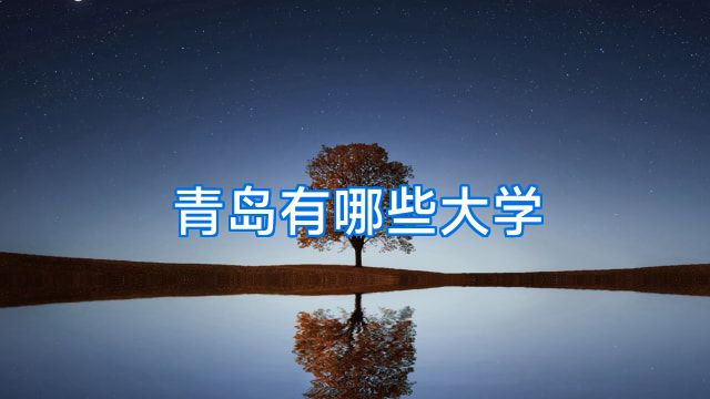 青岛有哪些大学
