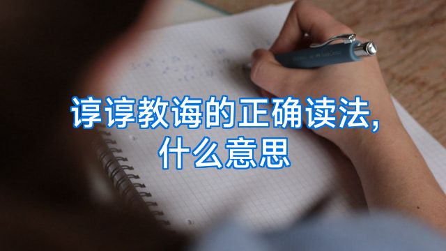 谆谆教诲的正确读法,什么意思