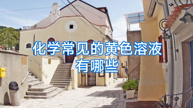 化学常见的黄色溶液有哪些