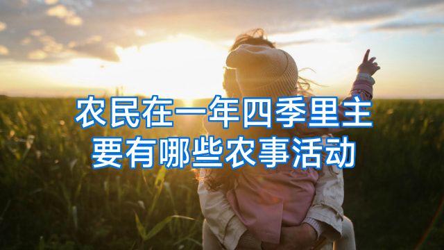 农民在一年四季里主要有哪些农事活动