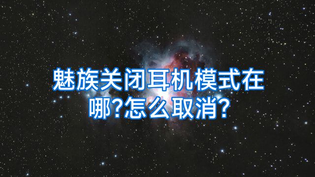 魅族关闭耳机模式在哪?怎么取消?