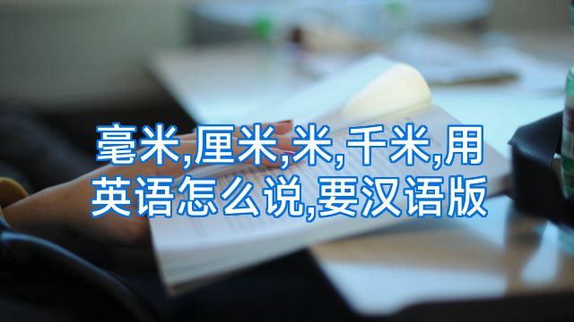 毫米,厘米,米,千米,用英语怎么说,要汉语版