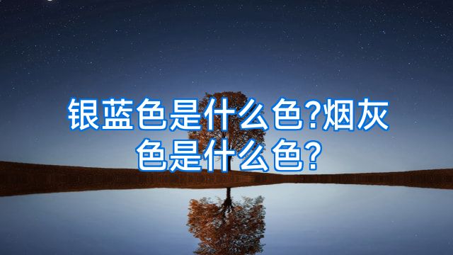 银蓝色是什么色?烟灰色是什么色?
