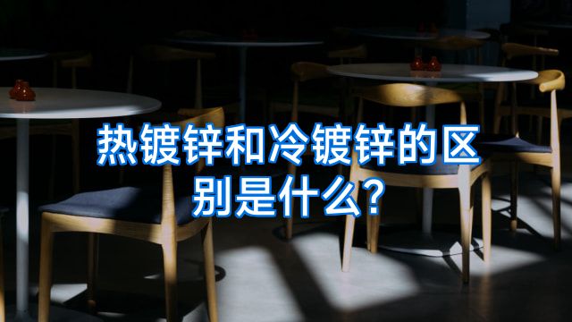 热镀锌和冷镀锌的区别是什么?