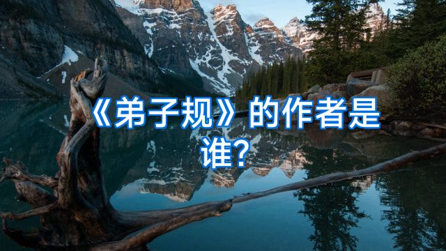 《弟子规》的作者是谁?