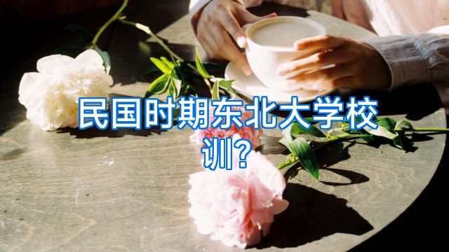 民国时期东北大学校训?