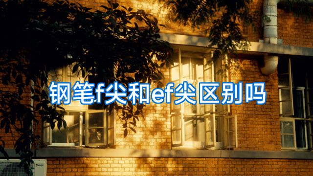钢笔f尖和ef尖区别吗