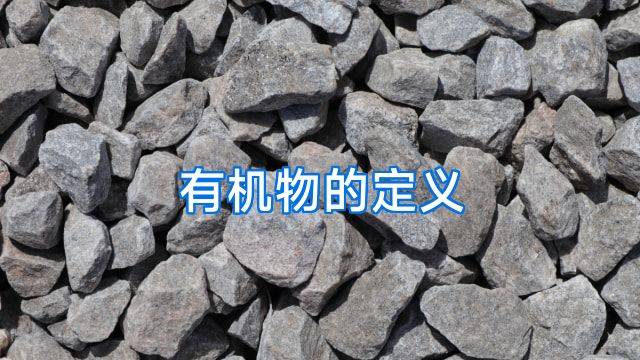 有机物的定义