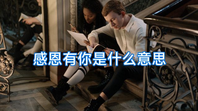 感恩有你是什么意思
