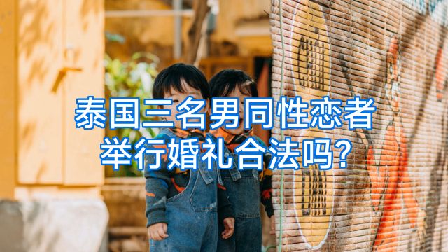 泰国三名男同性恋者举行婚礼合法吗?
