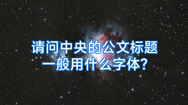 请问中央的公文标题一般用什么字体?