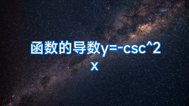 函数的导数y=-csc^2x