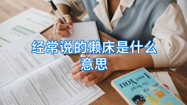 经常说的懒床是什么意思