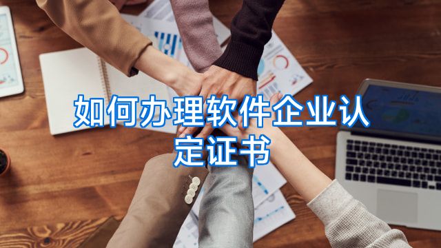 如何办理软件企业认定证书