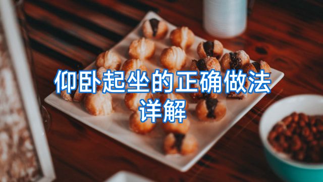 仰卧起坐的正确做法详解