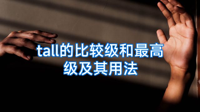 tall的比较级和最高级及其用法