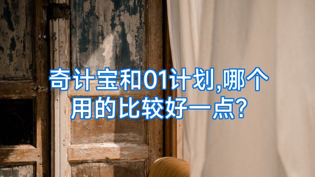 奇计宝和01计划,哪个用的比较好一点?
