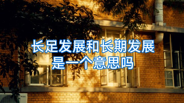长足发展和长期发展是一个意思吗