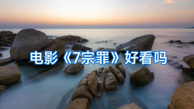电影《7宗罪》好看吗
