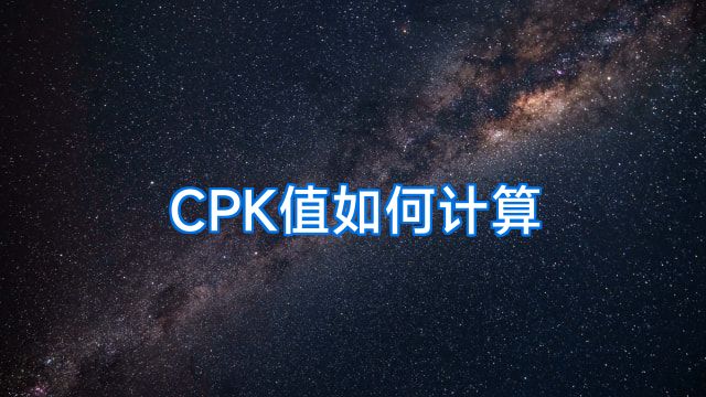CPK值如何计算