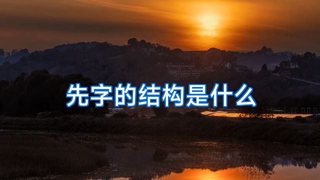 先字的结构是什么