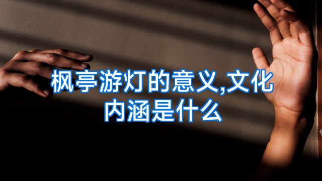 枫亭游灯的意义,文化内涵是什么