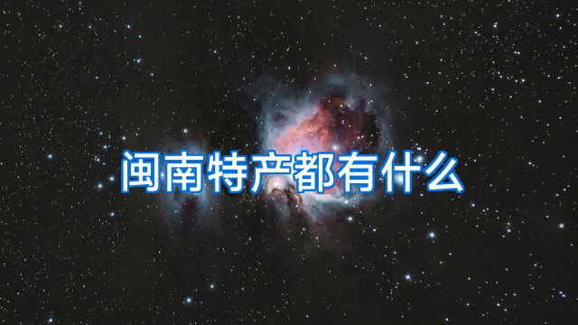 闽南特产都有什么