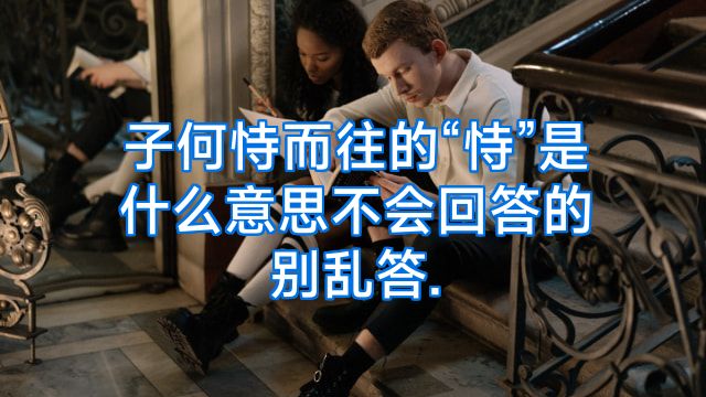 子何恃而往的“恃”是什么意思不会回答的别乱答.
