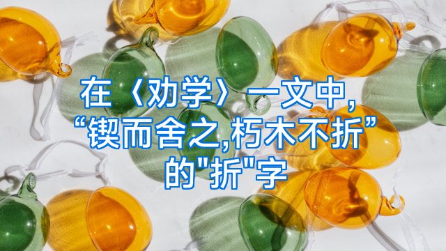在〈劝学〉一文中,“锲而舍之,朽木不折”的