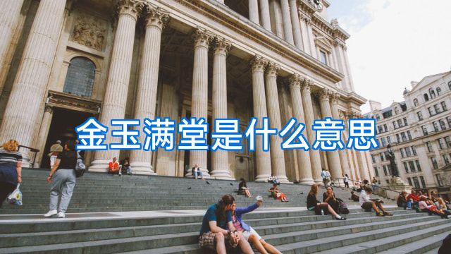 金玉满堂是什么意思