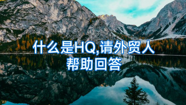 什么是HQ,请外贸人帮助回答