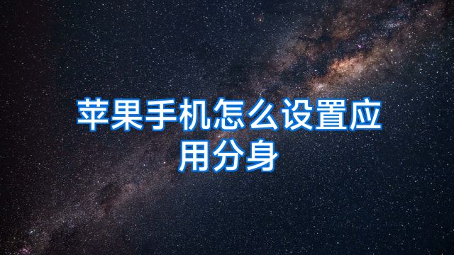 苹果手机怎么设置应用分身