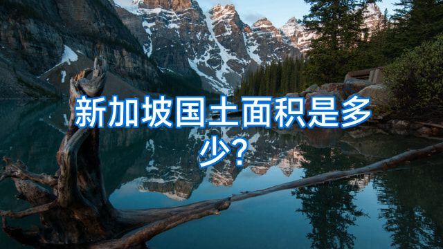 新加坡国土面积是多少?