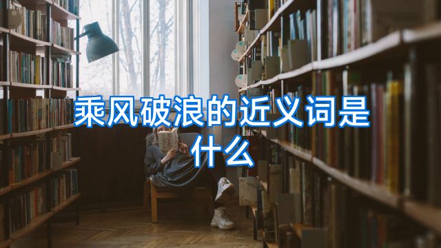 乘风破浪的近义词是什么